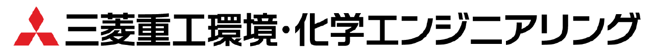 三菱重工環境・化学エンジニアリング