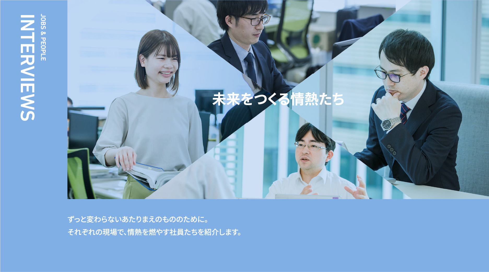 未来をつくる情熱たち