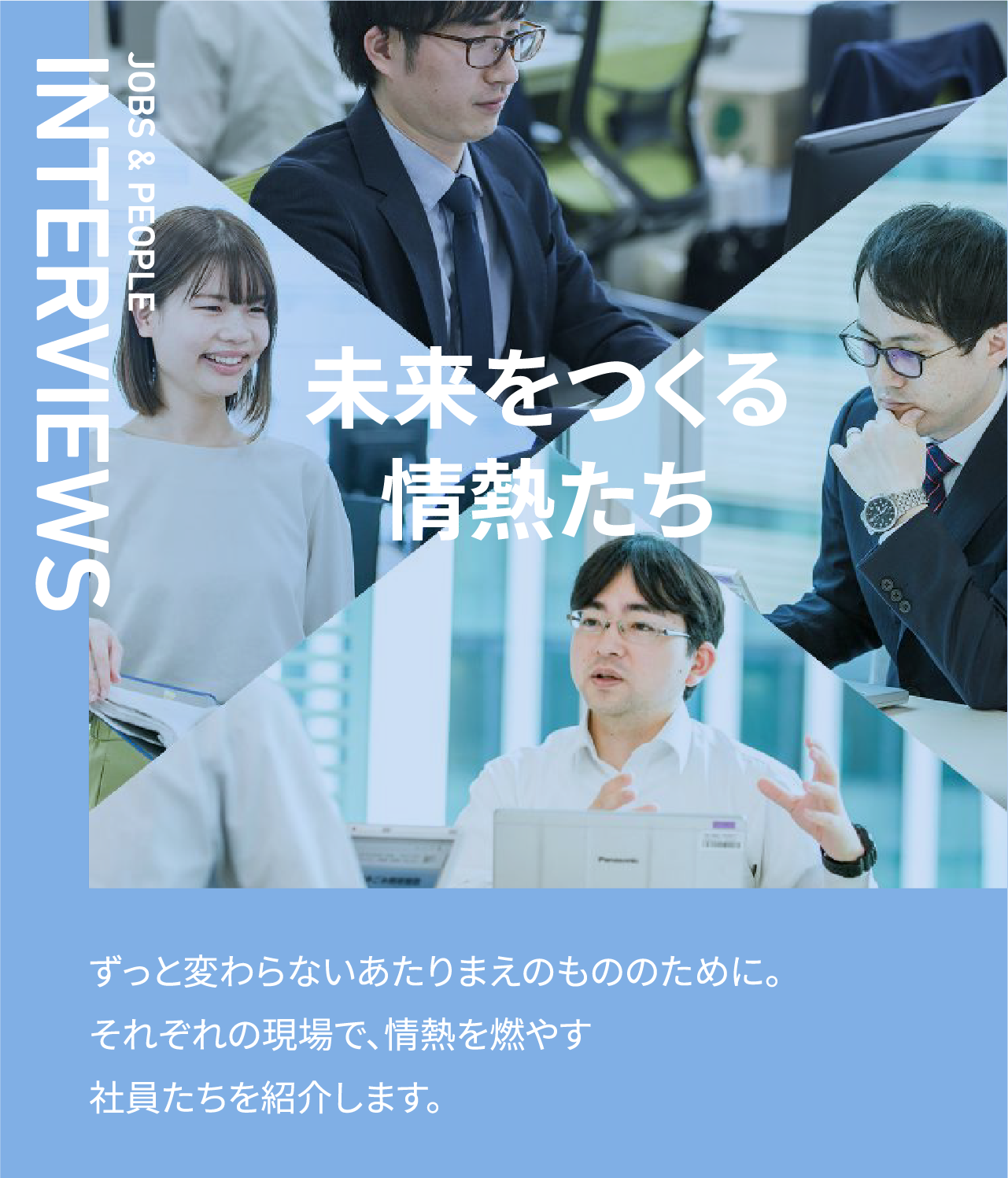 未来をつくる情熱たち
