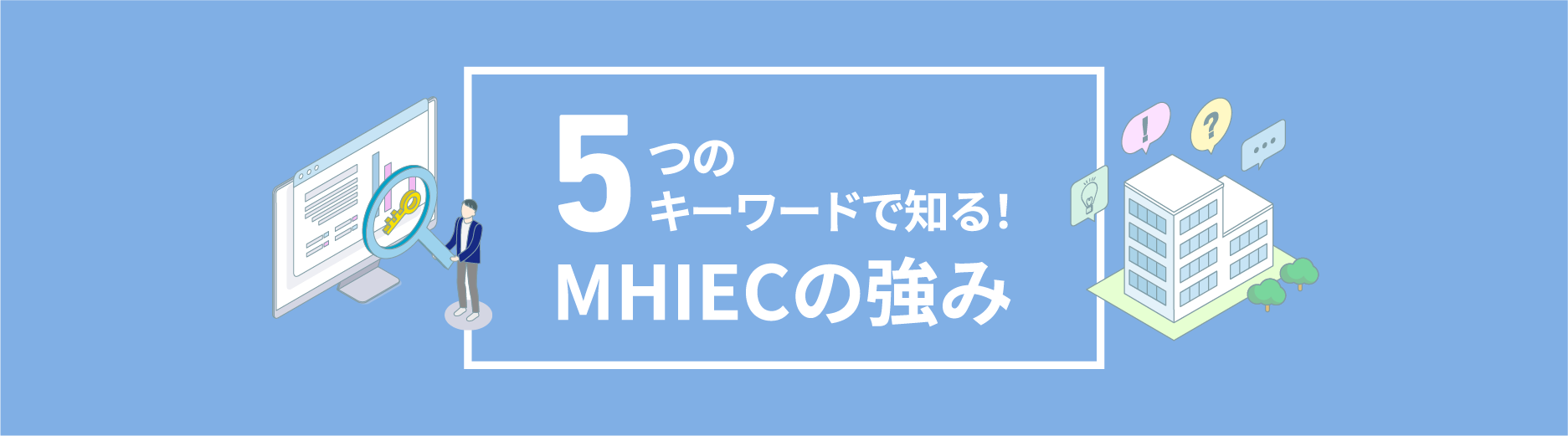 5つのキーワードで知る!MHIECの強み