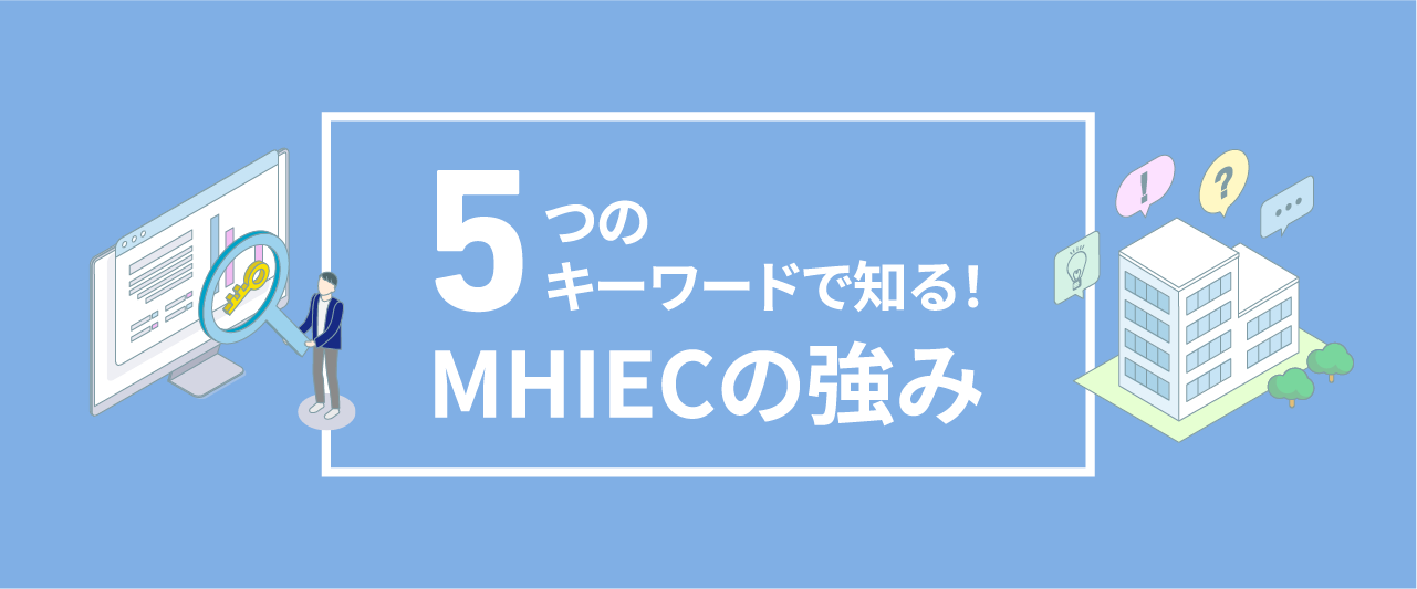5つのキーワードで知る!MHIECの強み