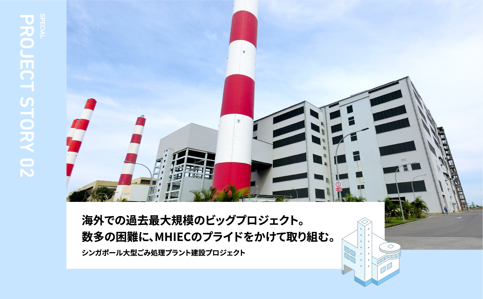 シンガポール大型ごみ処理プラント建設プロジェクト