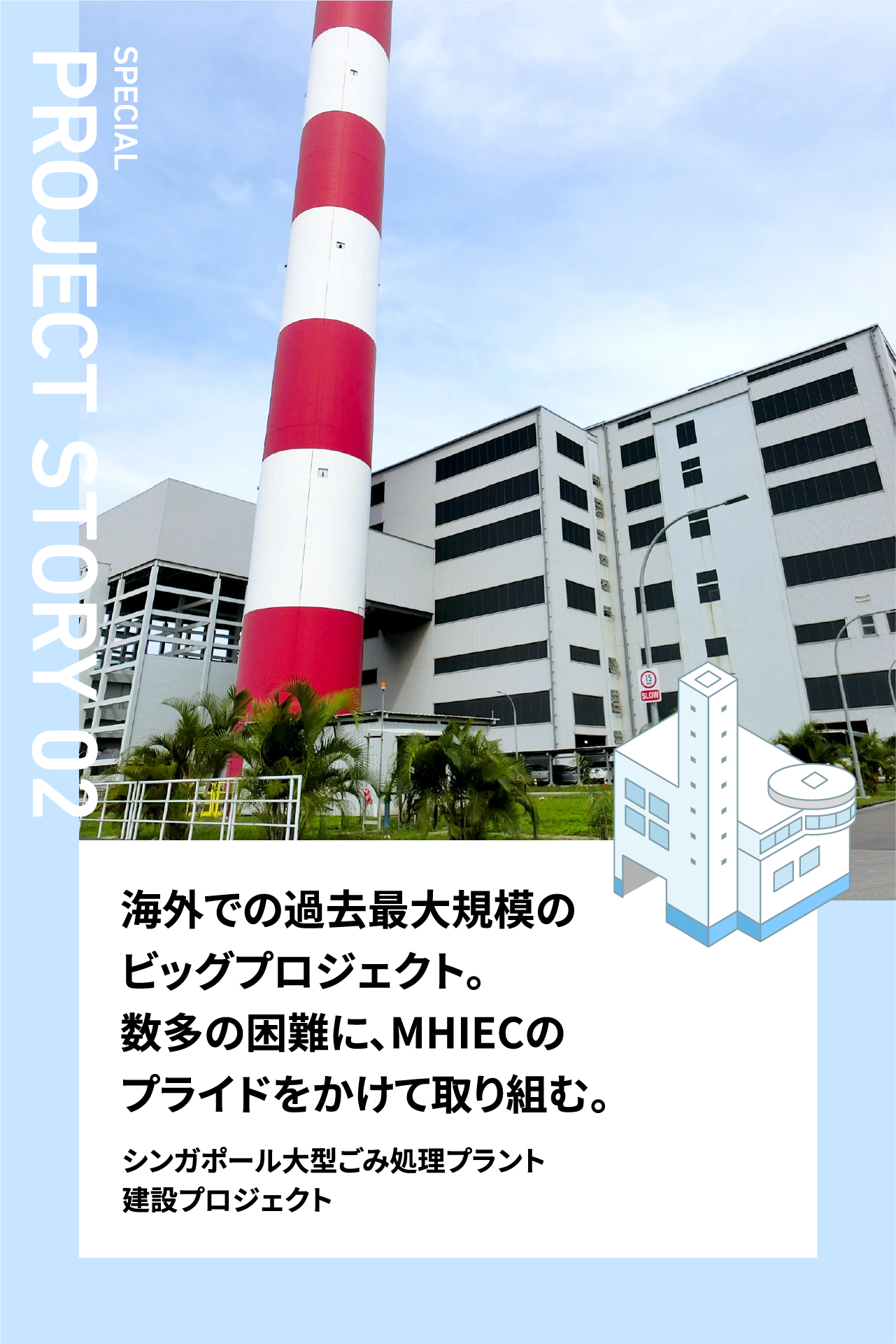 シンガポール大型ごみ処理プラント建設プロジェクト