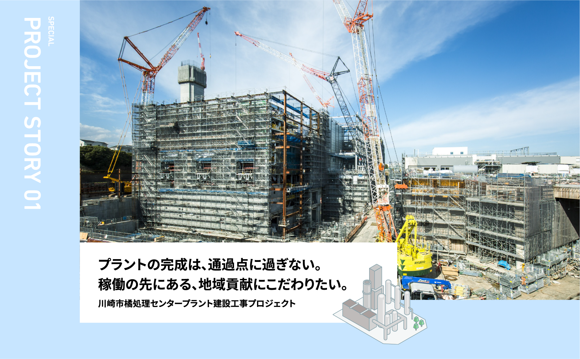 川崎市橘処理センタープラント建設工事プロジェクト