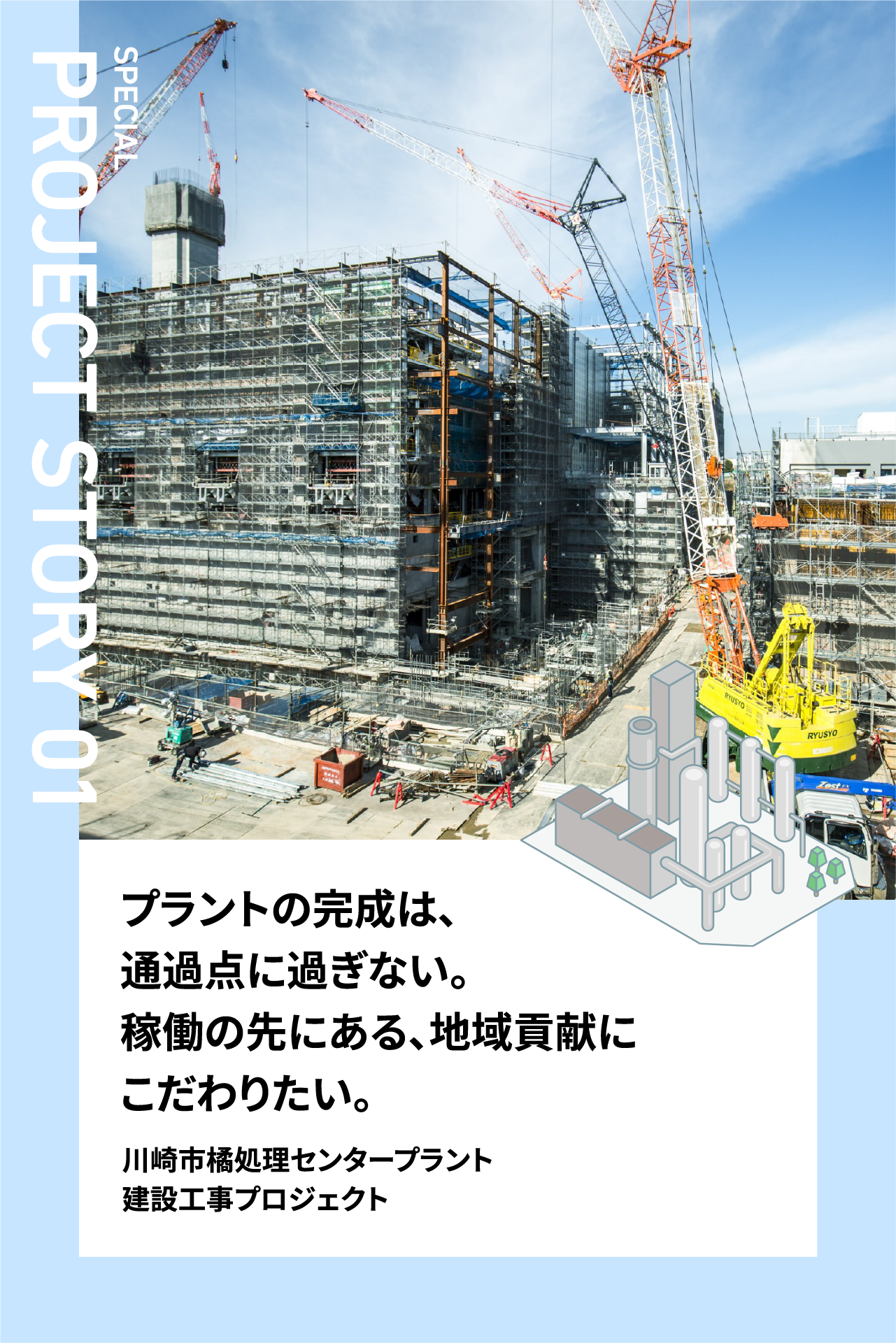 川崎市橘処理センタープラント建設工事プロジェクト