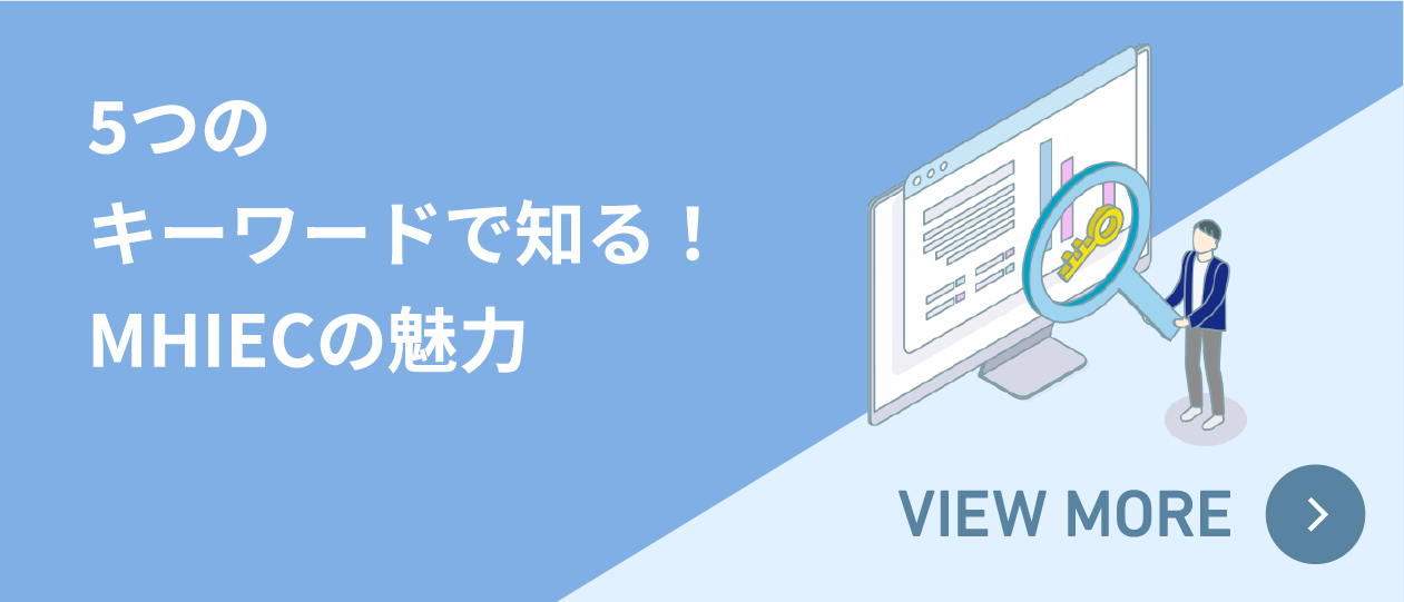 5つのキーワードで知る！MHIECの魅力