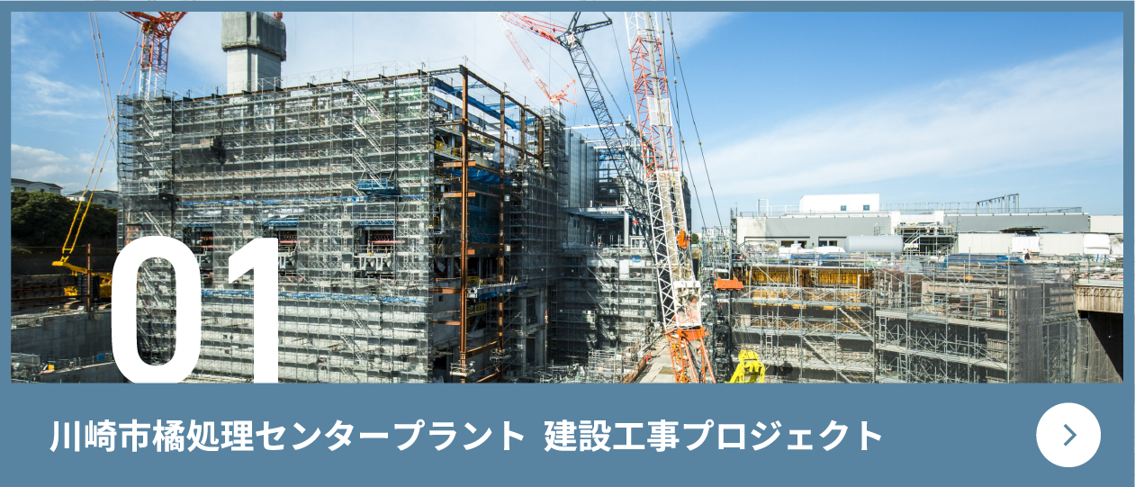 川崎市橘処理センタープラント建設工事プロジェクト