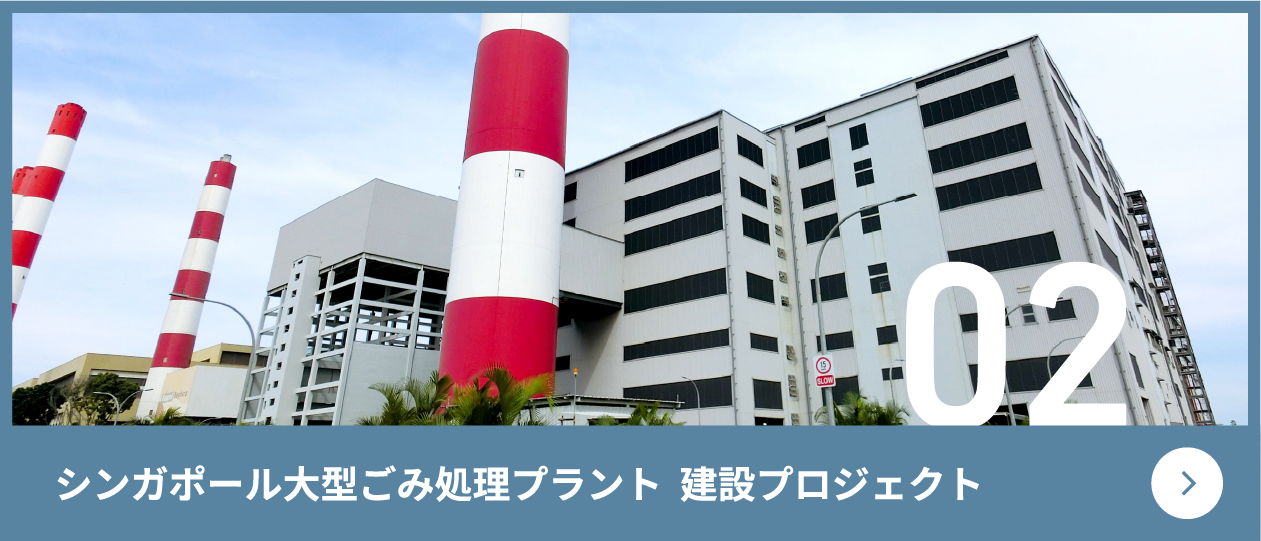 シンガポール大型ごみ処理プラント建設プロジェクト