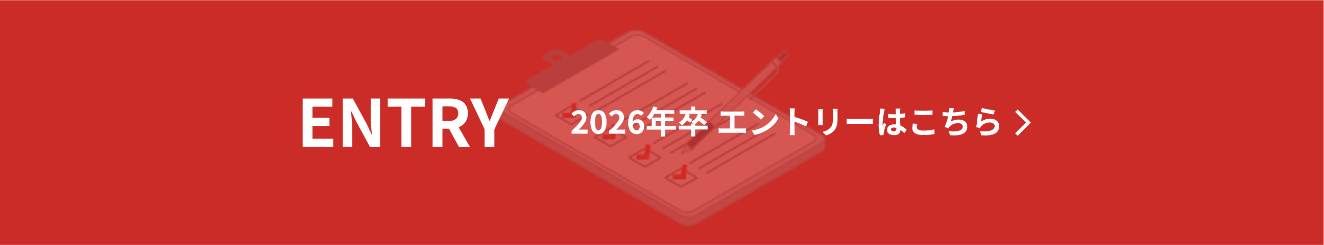 2026年卒 エントリーはこちら