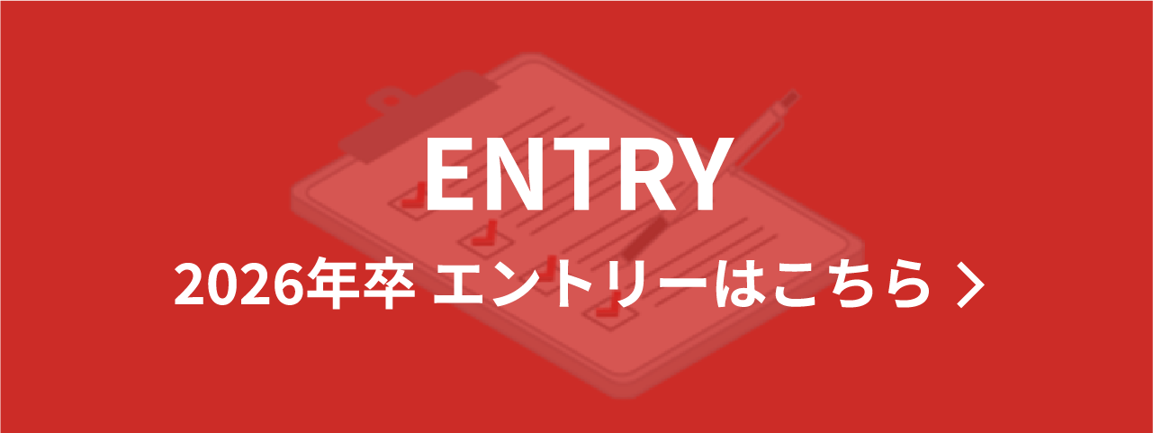 2026年卒 エントリーはこちら