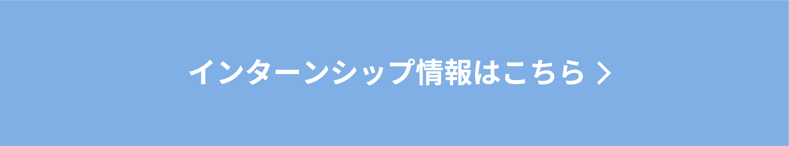 インターンシップ情報はこちら