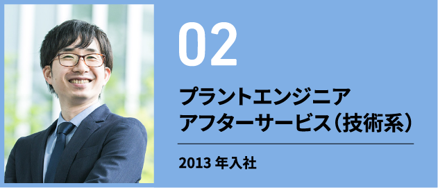 プラントエンジニア アフターサービス（技術系）