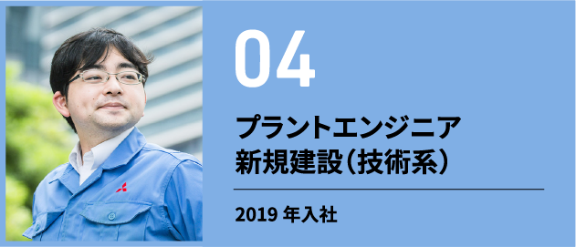 プラントエンジニア 新規建設（技術系）