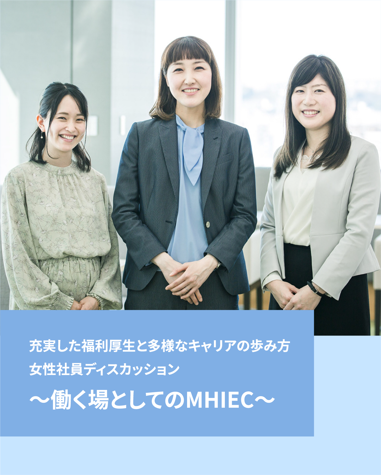 充実した福利厚生と多様なキャリアの歩み方 女性社員ディスカッション〜働く場としてのMHIEC〜