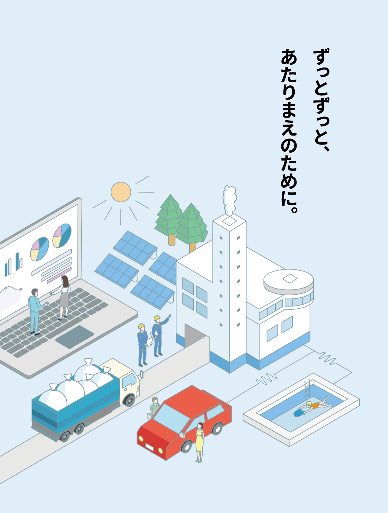 ずっとずっと、あたりまえのために。