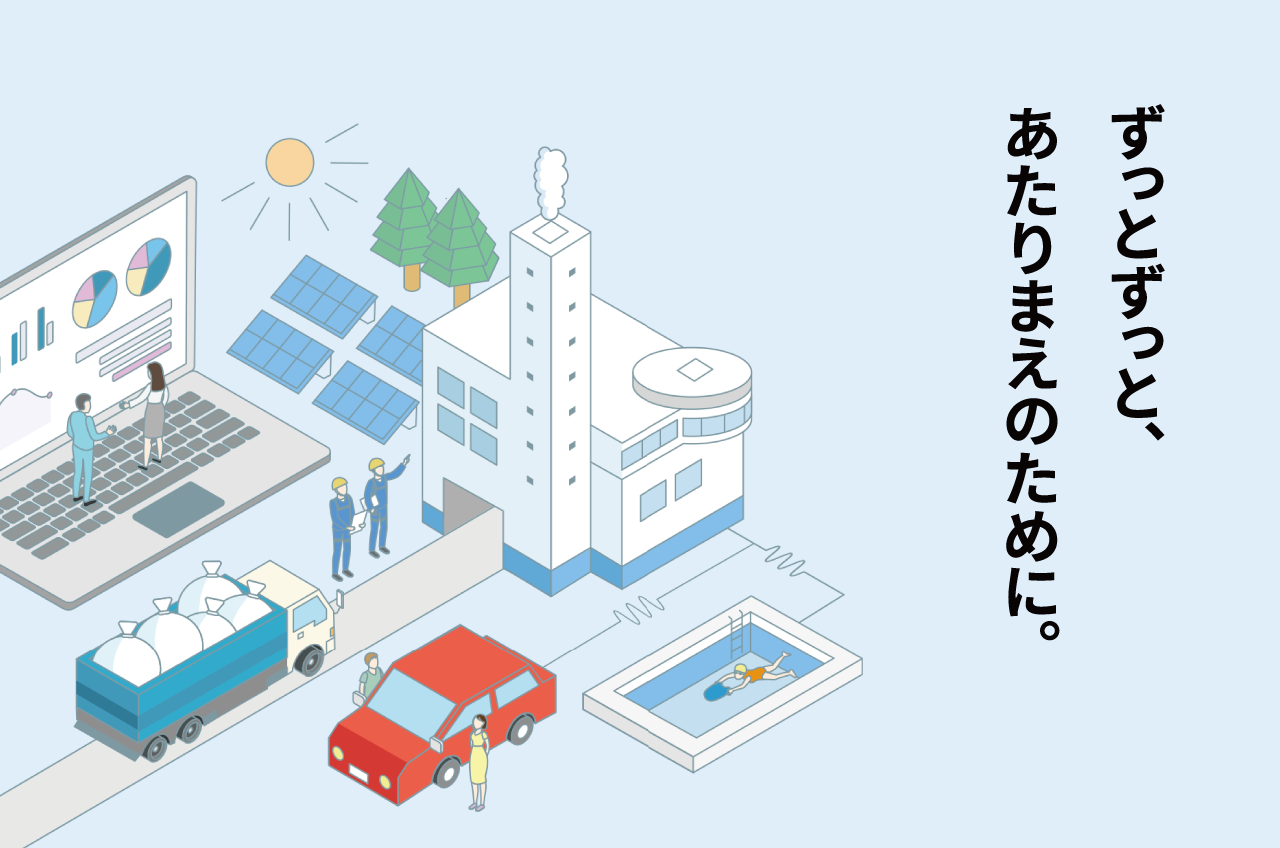 ずっとずっと、あたりまえのために。