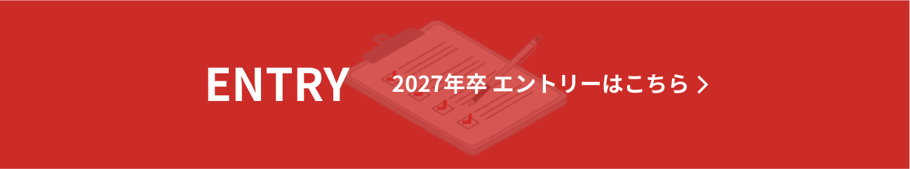 2027年卒 エントリーはこちら