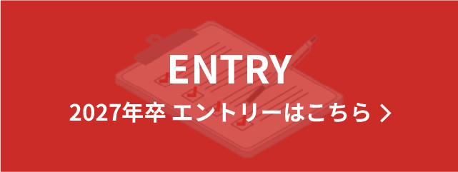 2027年卒 エントリーはこちら