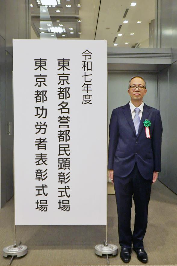 東京都功労者表彰記念　銀製盃 当社社員が「令和7年度東京都功労者表彰（労働精励）功労者」として