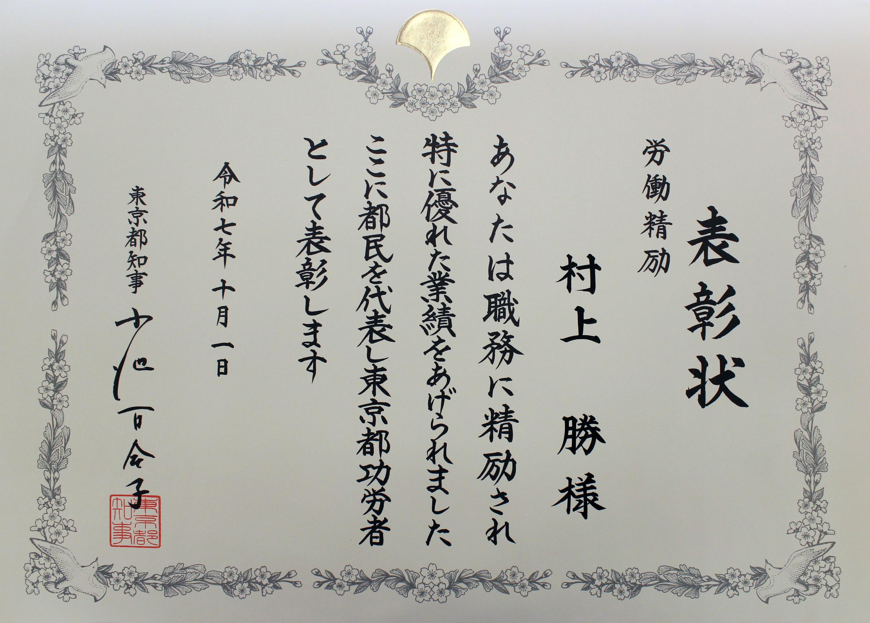 当社社員が「令和7年度東京都功労者表彰（労働精励）功労者」として