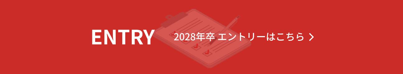 2028年卒 エントリーはこちら