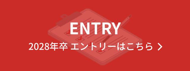2028年卒 エントリーはこちら
