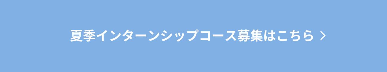 夏季インターンシップコース募集はこちら