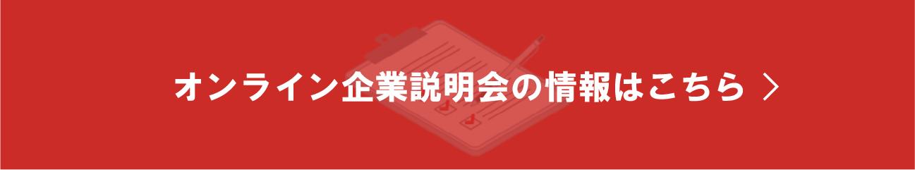 オンライン企業説明会の情報はこちら