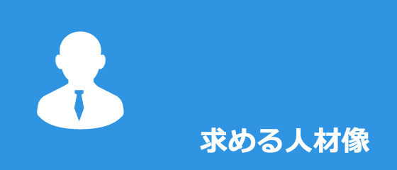 求める人材像