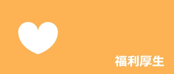 福利厚生