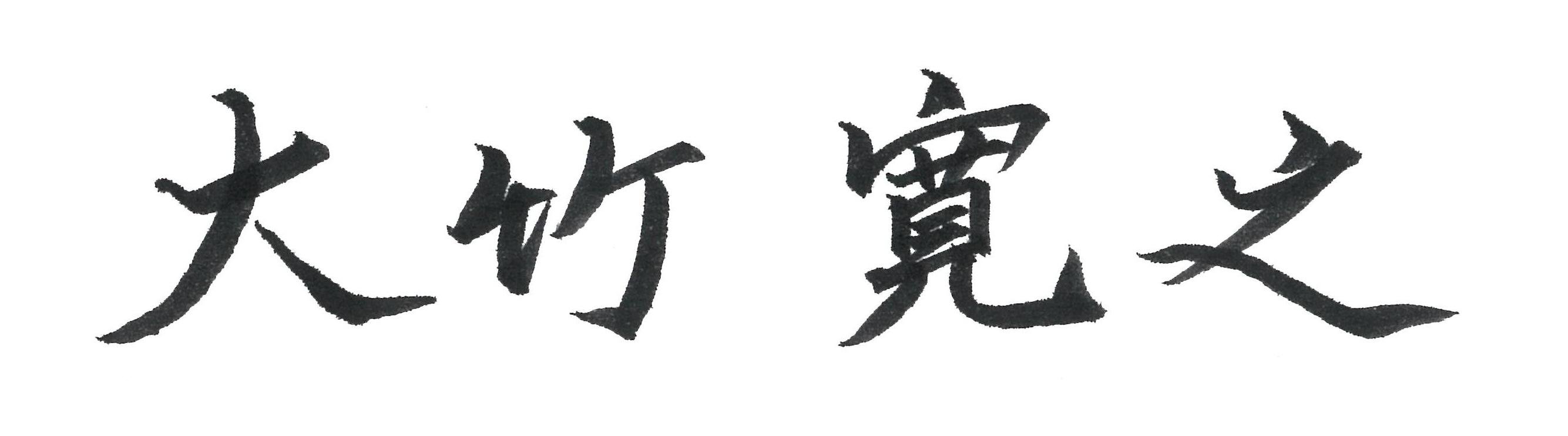大竹 寛之