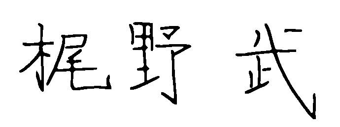 代表取締役社長 梶野 武