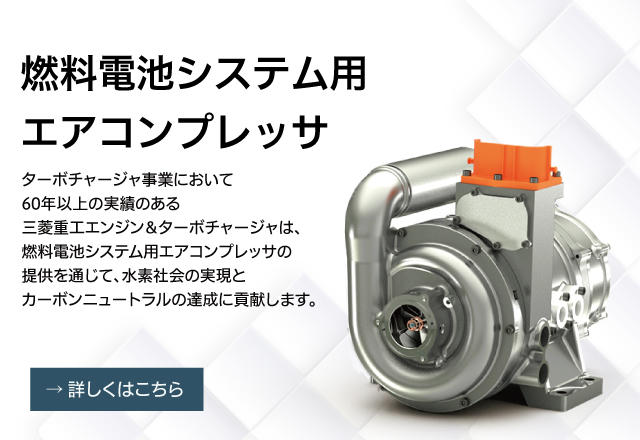 Homepage | 三菱重工エンジン&ターボチャージャ株式会社