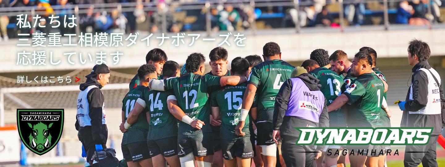 私たちは三菱重工相模原ダイナボアーズを応援しています