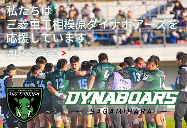 私たちは三菱重工相模原ダイナボアーズを応援しています