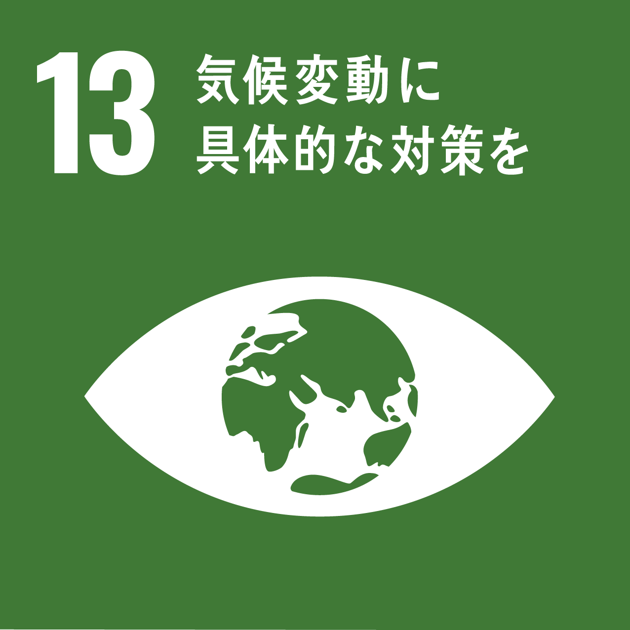 目標13．「気候変動に具体的な対策を」