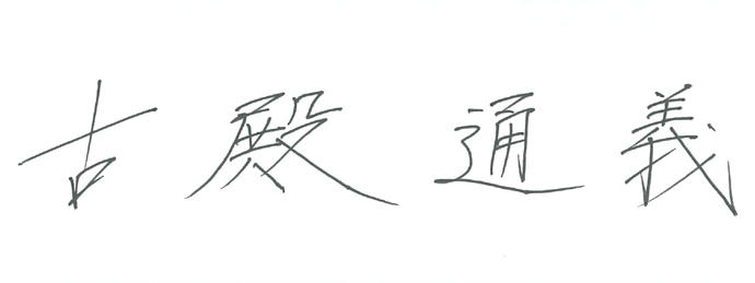代表取締役社長 古殿通義
