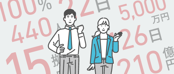 数値でわかる企業データ