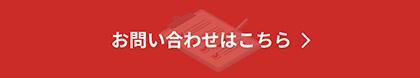 お問い合わせはこちら