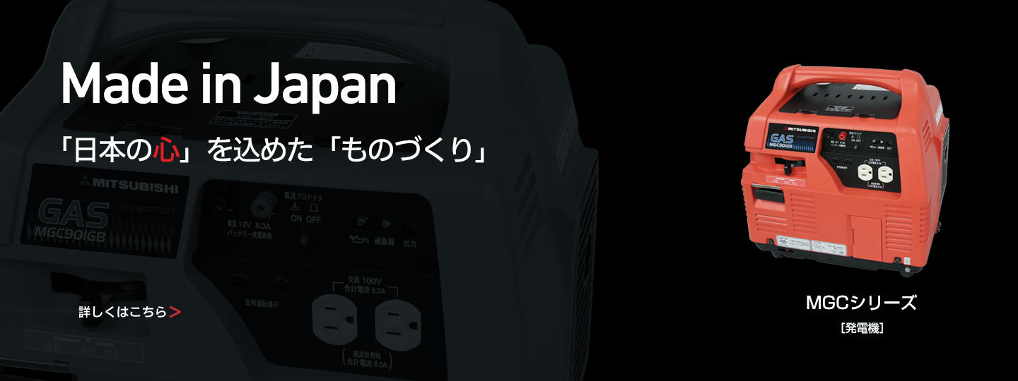 ポータブル発電機 電力の安定供給 高性能、高品質、低騒音、小型軽量、安心・安全　MGCシリーズ [発電機]