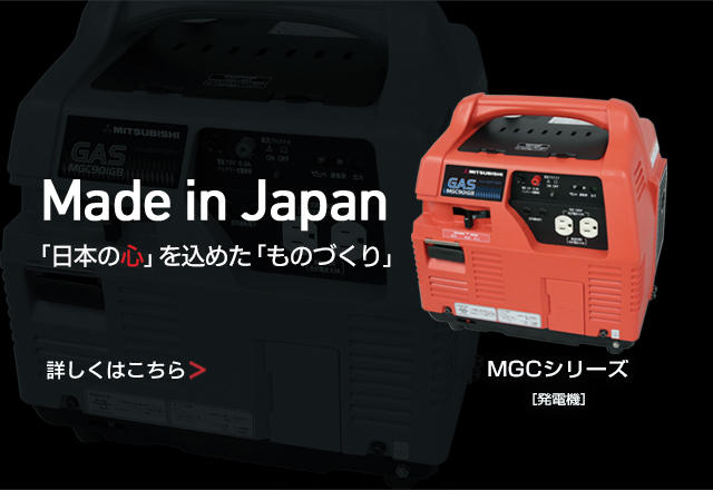 ポータブル発電機 電力の安定供給 高性能、高品質、低騒音、小型軽量、安心・安全　MGCシリーズ [発電機]