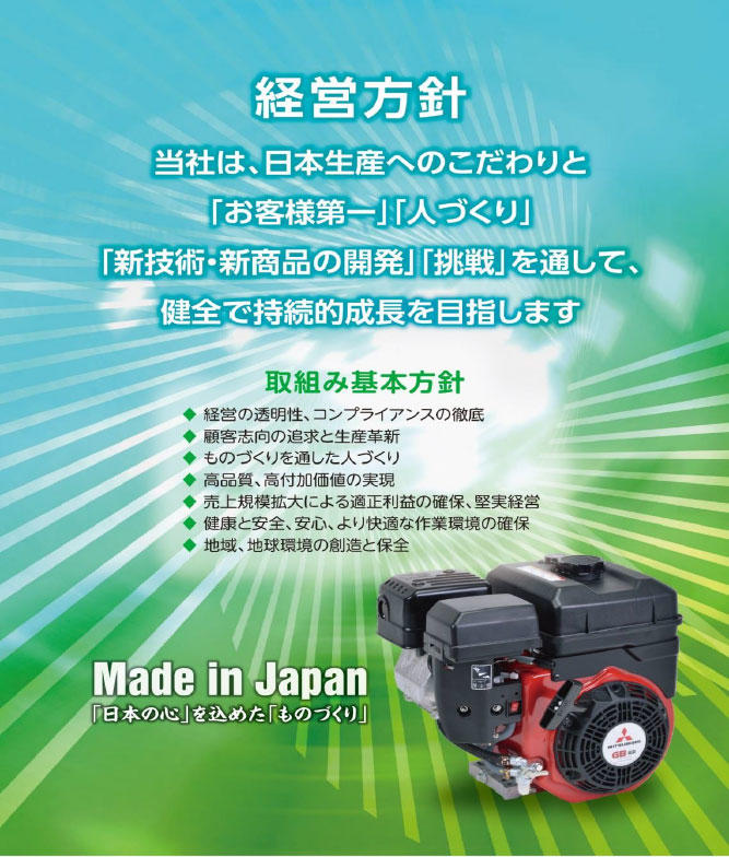 経営方針