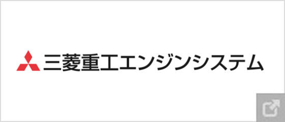 三菱重工エンジンシステム