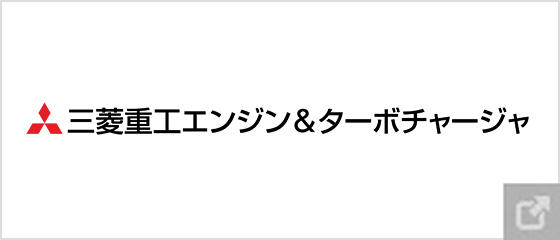 三菱重工エンジン&ターボチャージャ株式会社