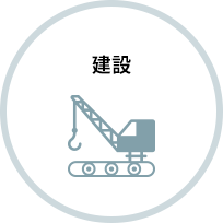 建設のイメージ