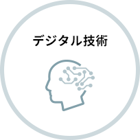 デジタル技術のイメージ