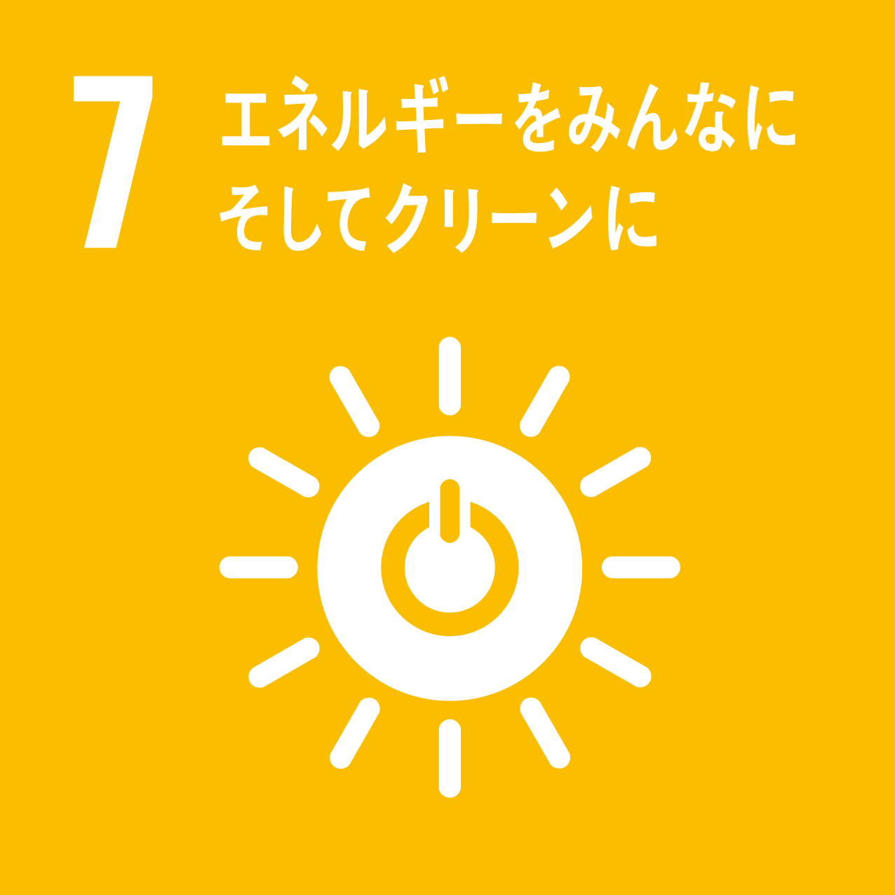 7：エネルギーをみんなに そしてクリーンに