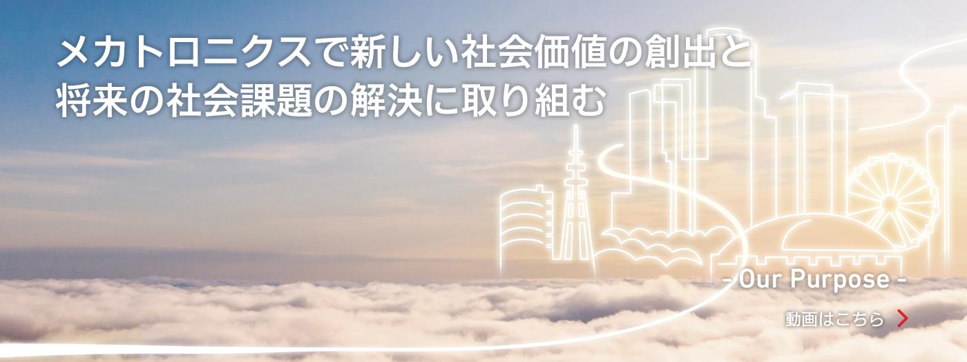 メカトロニクスで新しい社会価値の創出と将来の社会課題の創出に取り組む - Our Purpose -