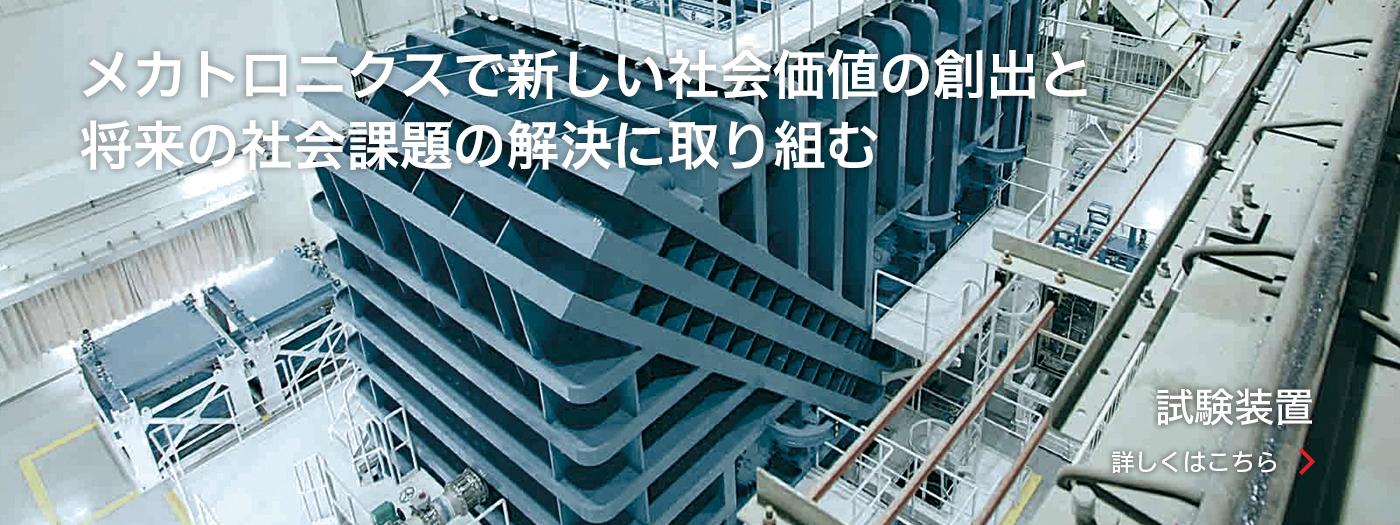 メカトロニクスで新しい社会価値の創出と将来の社会課題の創出に取り組む - 試験装置 -