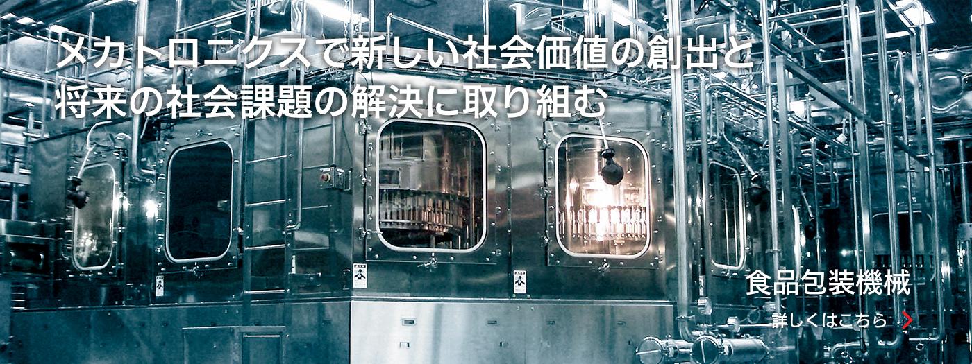メカトロニクスで新しい社会価値の創出と将来の社会課題の創出に取り組む - 食品包装機械 -